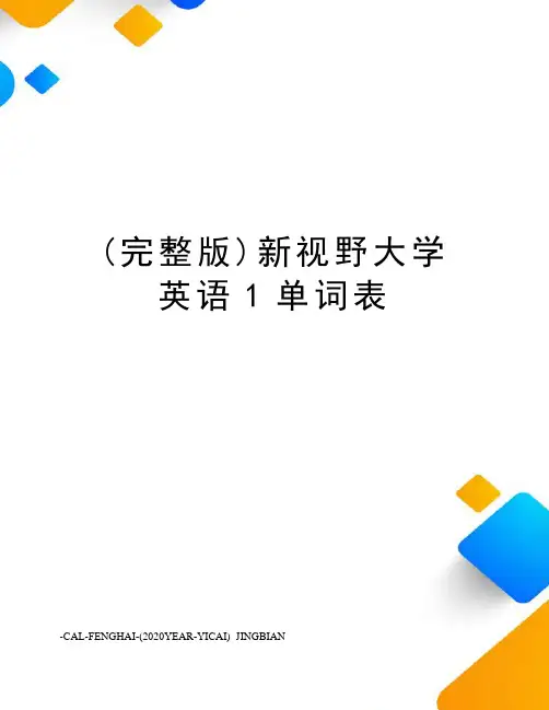 (完整版)新视野大学英语1单词表