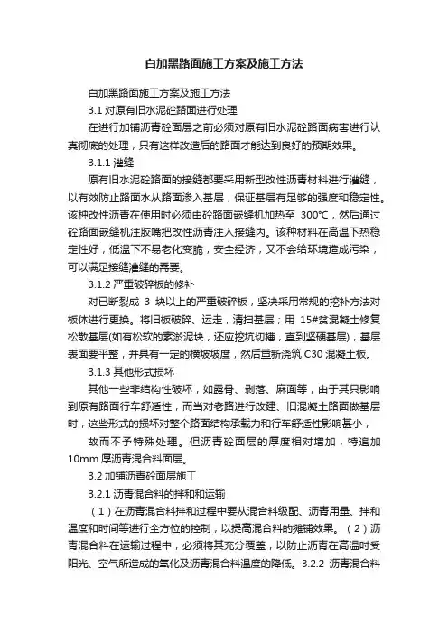 白加黑路面施工方案及施工方法