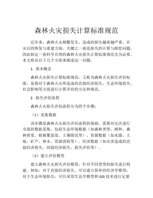森林火灾损失计算标准规范