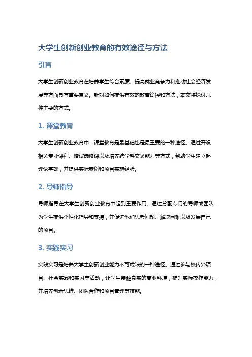 大学生创新创业教育的有效途径与方法