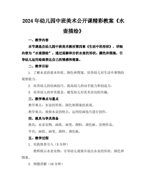 2024年幼儿园中班美术公开课精彩教案《水壶描绘》