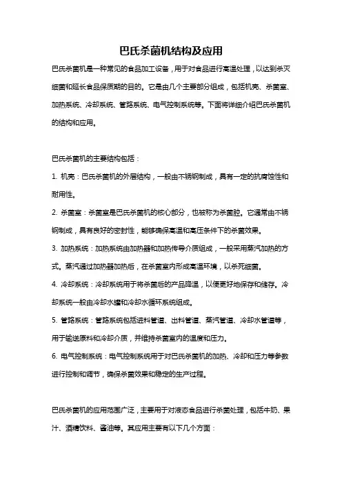 巴氏杀菌机结构及应用