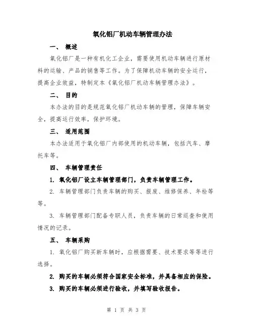 氧化铝厂机动车辆管理办法