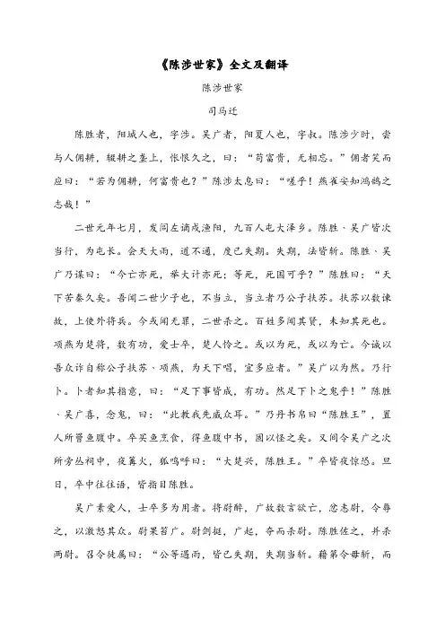 《陈涉世家》全文及翻译