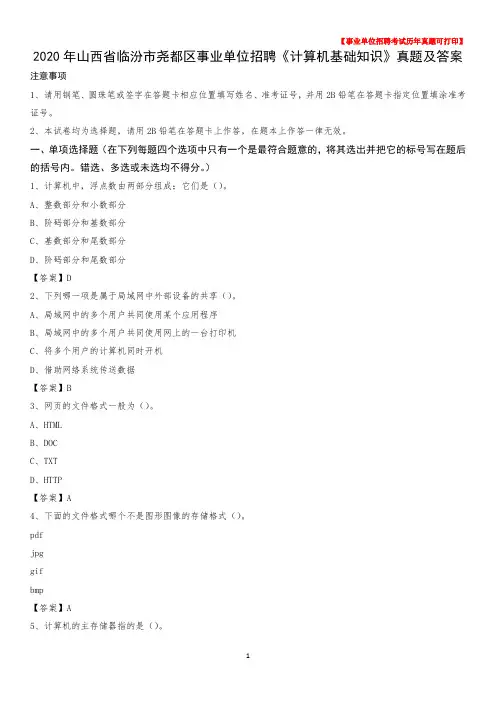 2020年山西省临汾市尧都区事业单位招聘《计算机基础知识》真题及答案