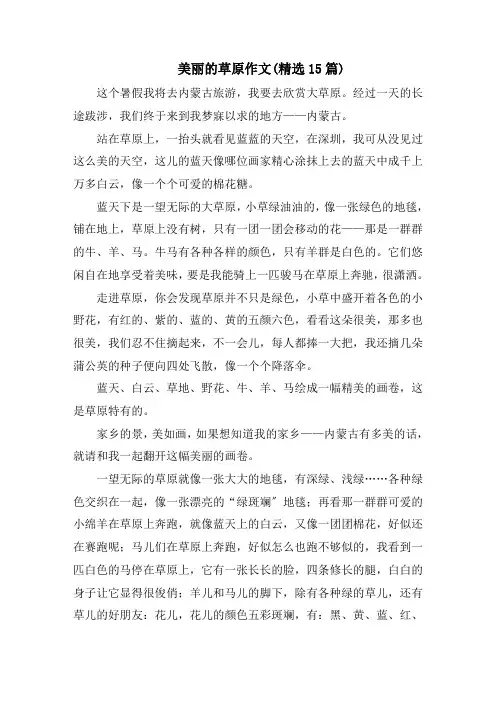 美丽的草原作文(精选15篇)范文