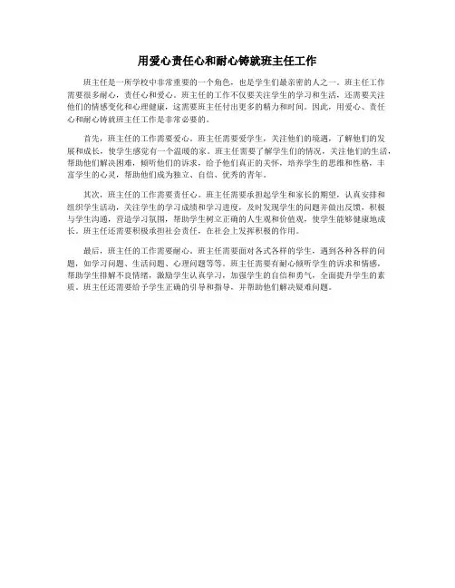 用爱心责任心和耐心铸就班主任工作
