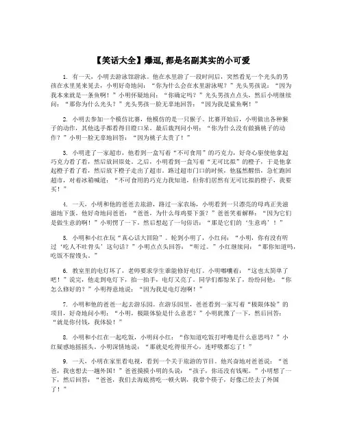 【笑话大全】爆逗,都是名副其实的小可爱