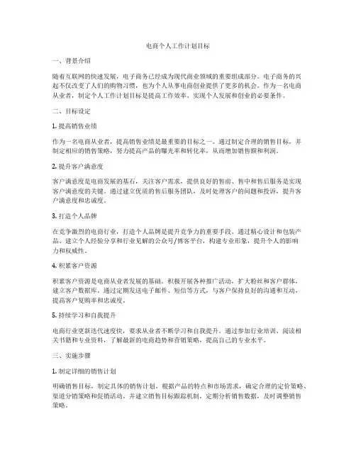 电商个人工作计划目标