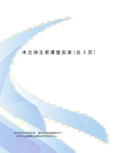 木兰诗王君课堂实录