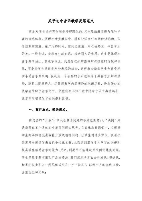 关于初中音乐教学反思范文（2篇）