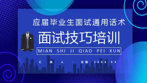 应届毕业生就业指导讲座面试培训通用话术与技巧说明PPT模板课件