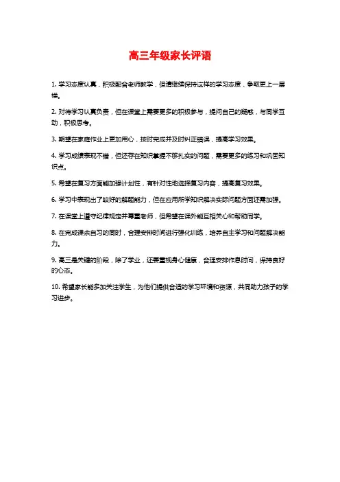 高三年级家长评语