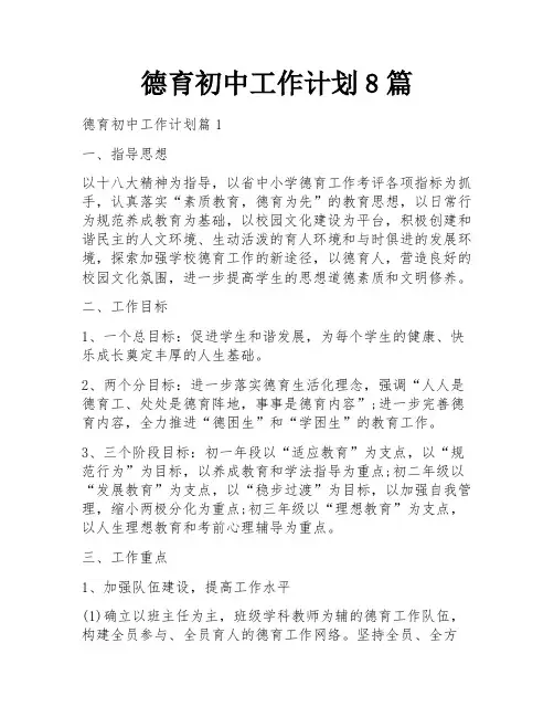 德育初中工作计划8篇