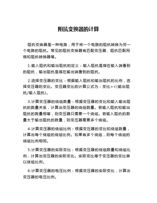 阻抗变换器的计算
