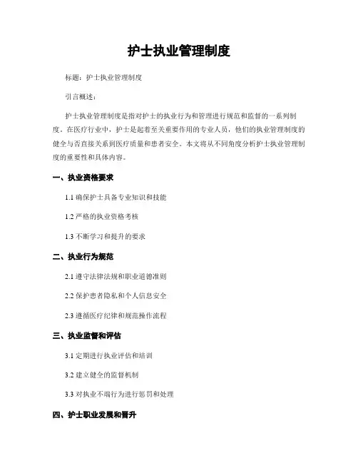 护士执业管理制度