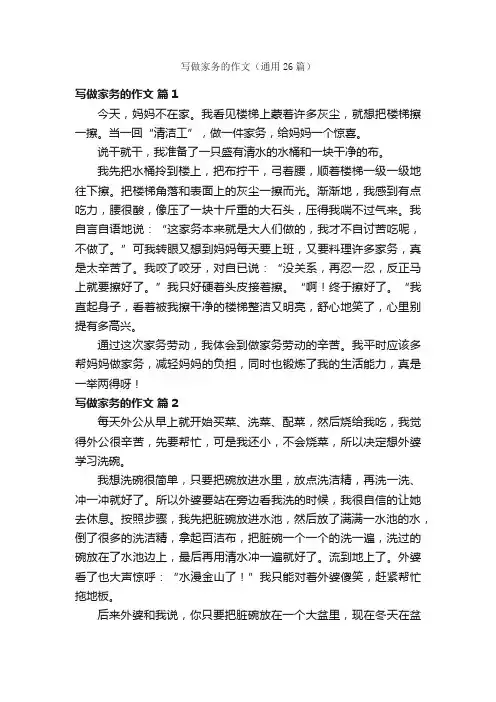 写做家务的作文（通用26篇）