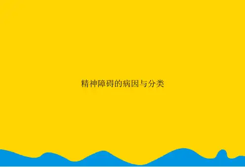 精神障碍的病因与分类.精选PPT