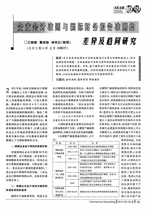 企业会计准则与国际财务报告准则的差异及趋同研究