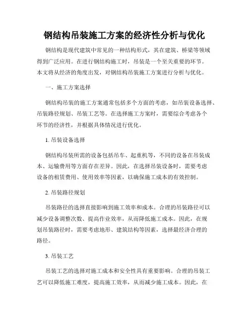 钢结构吊装施工方案的经济性分析与优化