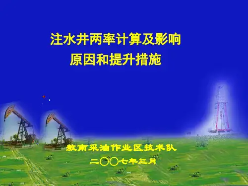 注水井两率计算及影响因素和提高方法重点于工版