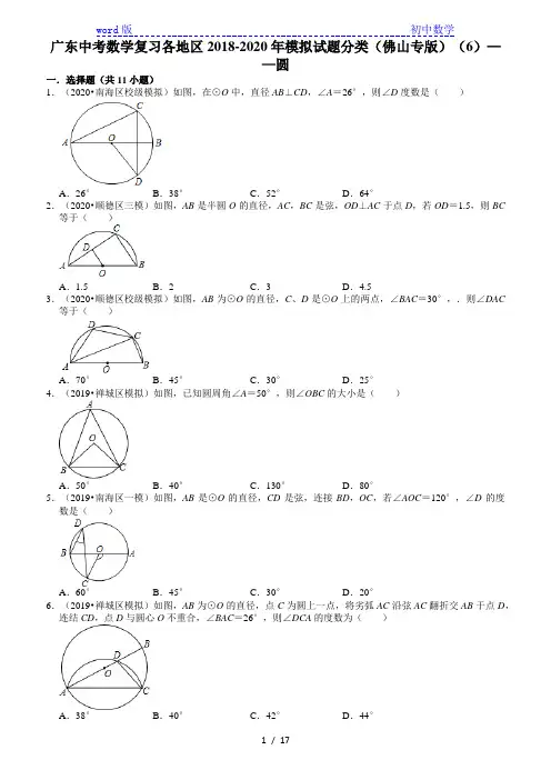 广东中考数学复习各地区2018-2020年模拟试题分类(佛山专版)(6)——圆(含解析)
