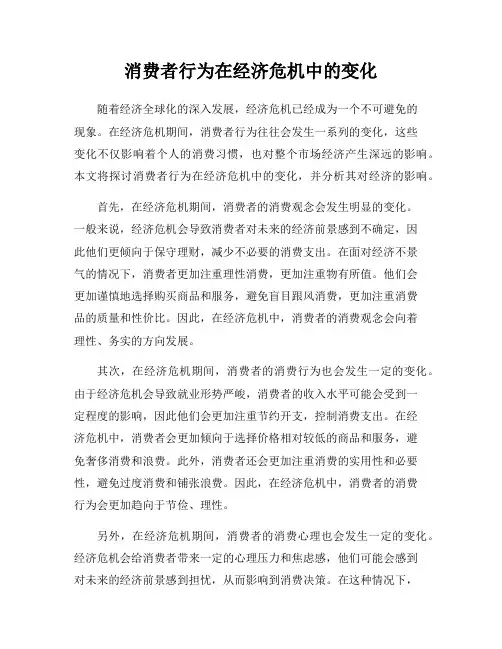消费者行为在经济危机中的变化