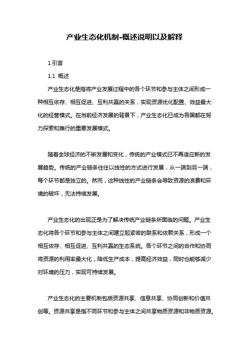 产业生态化机制-概述说明以及解释