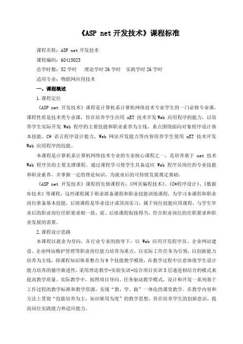 《ASP net开发技术》课程标准