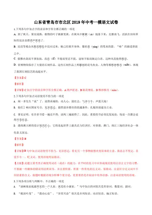 精品解析：【区级联考】山东省青岛市市北区2019届九年级中考一模语文试题(解析版)