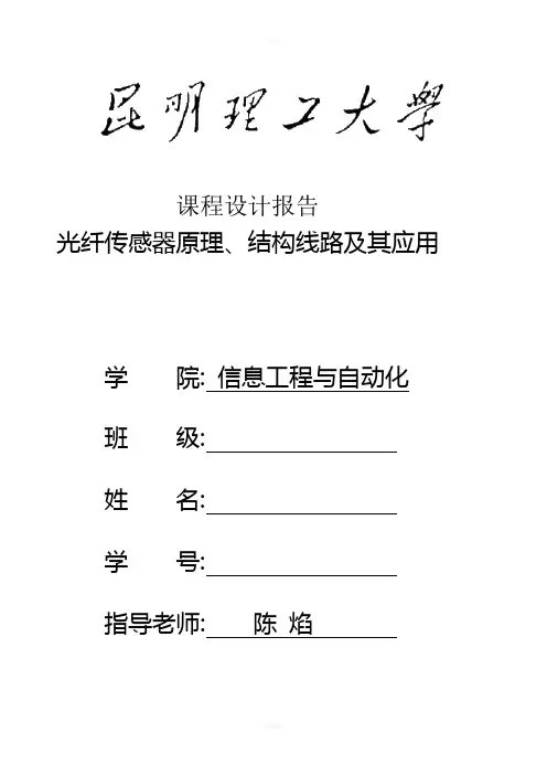 昆明理工大学检测技术(光纤传感器)课程设计
