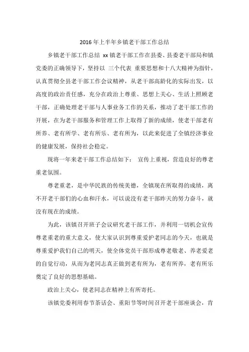 2016年上半年乡镇老干部工作总结