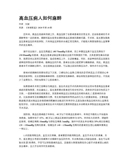 高血压病人如何麻醉