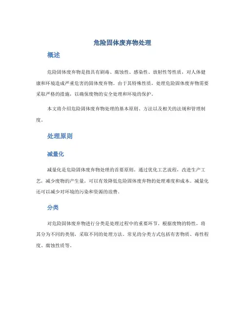 危险固体废弃物处理