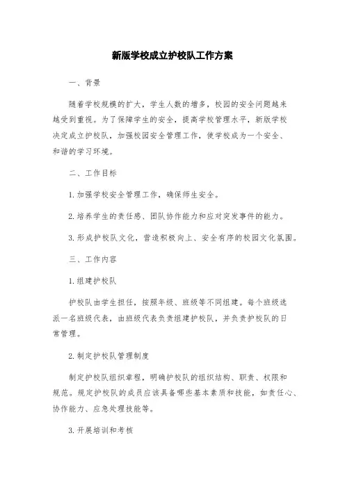 新版学校成立护校队工作方案