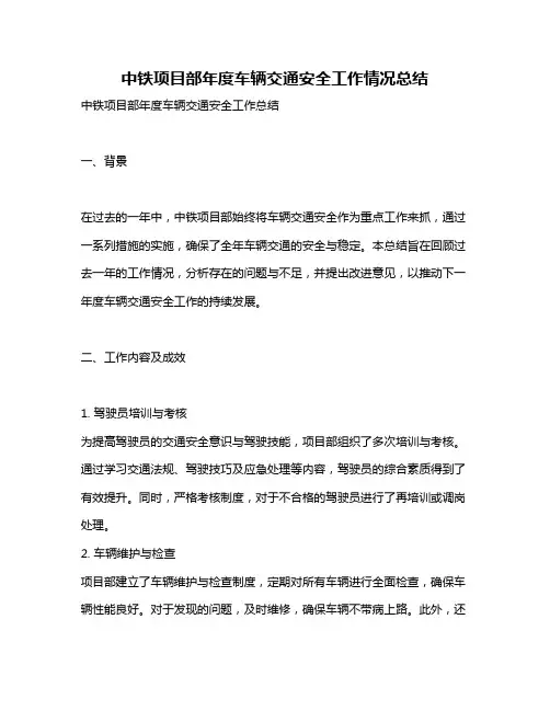 中铁项目部年度车辆交通安全工作情况总结