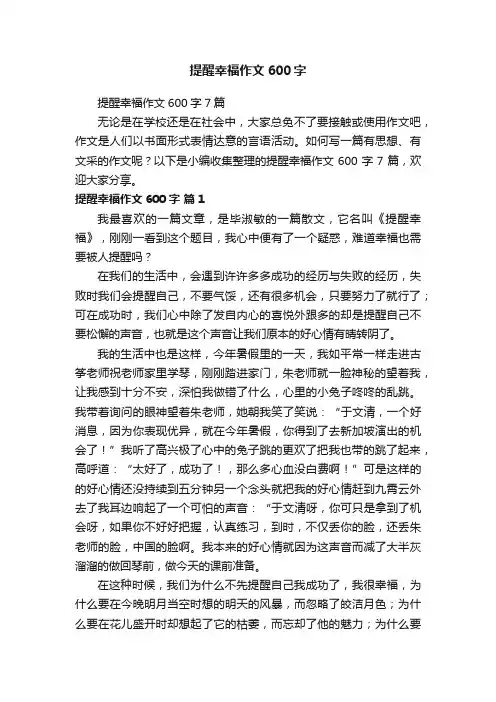 提醒幸福作文600字7篇