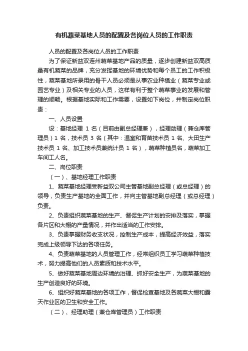 有机蔬菜基地人员的配置及各岗位人员的工作职责