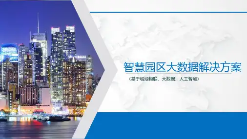 智慧园区大数据解决方案
