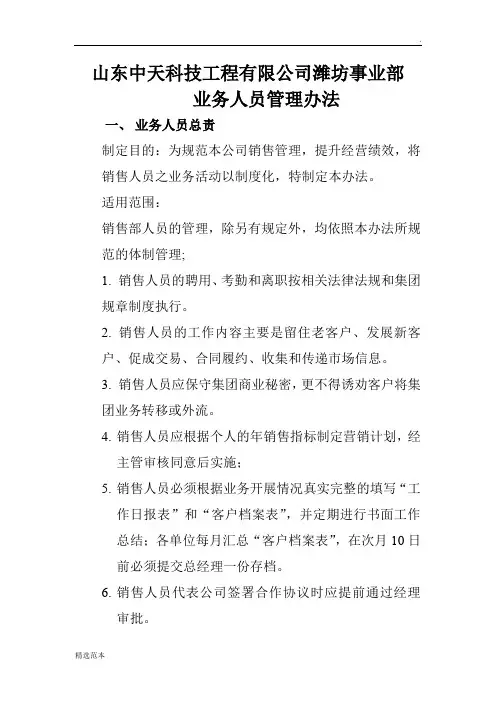 中天科技业务人员管理制度
