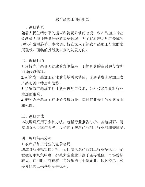 农产品加工调研报告