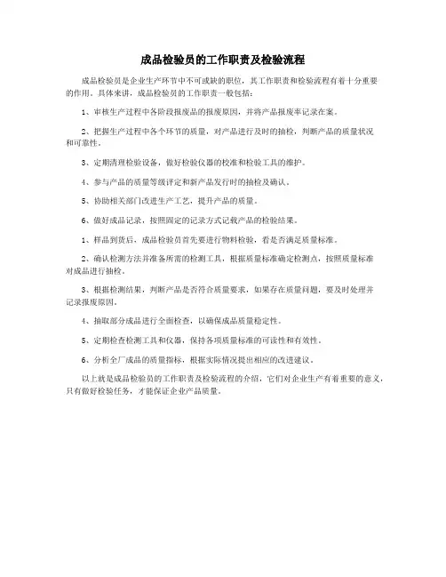 成品检验员的工作职责及检验流程