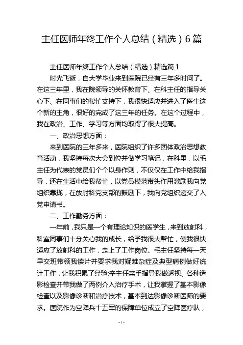 主任医师年终工作个人总结(精选)6篇