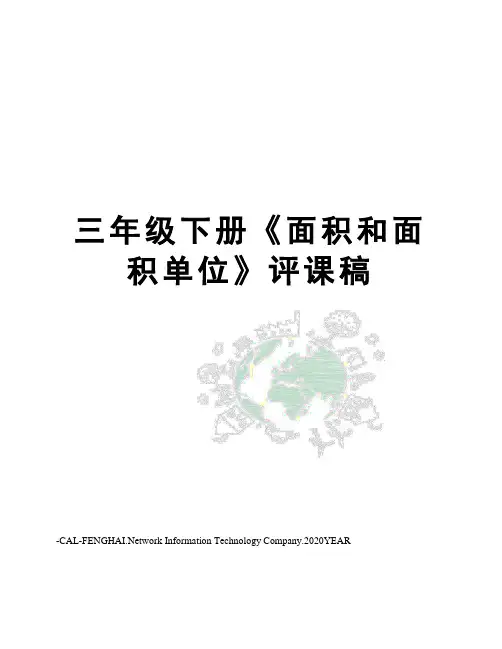 三年级下册《面积和面积单位》评课稿
