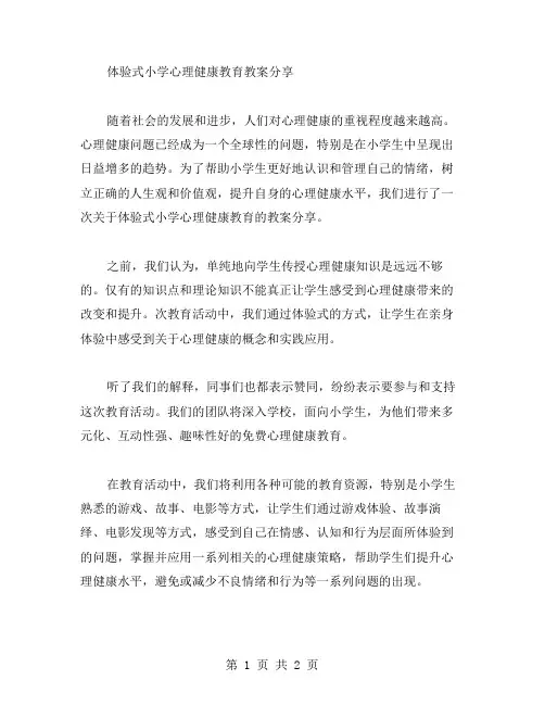体验式小学心理健康教育教案分享