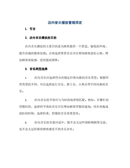 店内音乐播放管理规定(范本文)