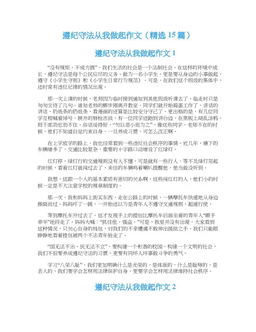 遵纪守法从我做起作文（精选15篇）