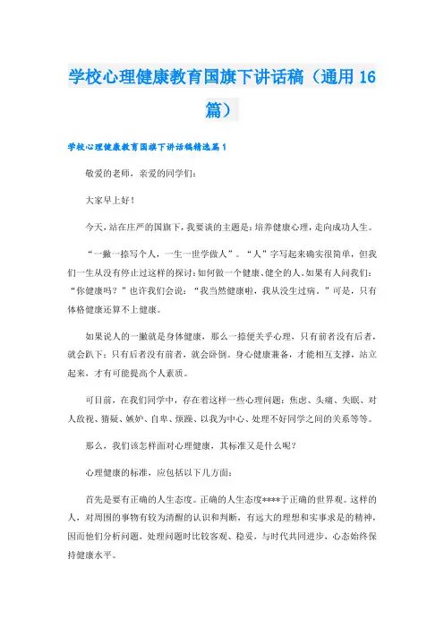 学校心理健康教育国旗下讲话稿(通用16篇)