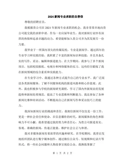 2024新闻专业求职的自荐信