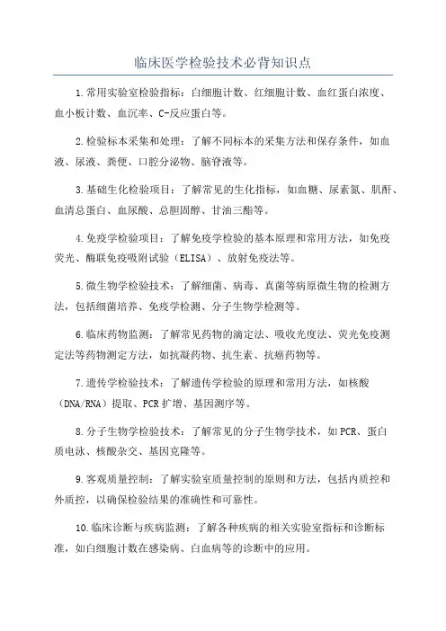 临床医学检验技术必背知识点